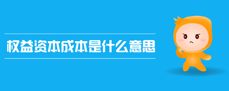 權益資本成本是什么意思