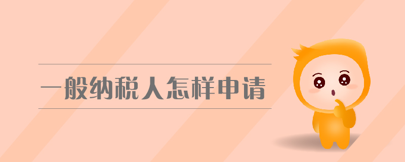 一般納稅人怎樣申請