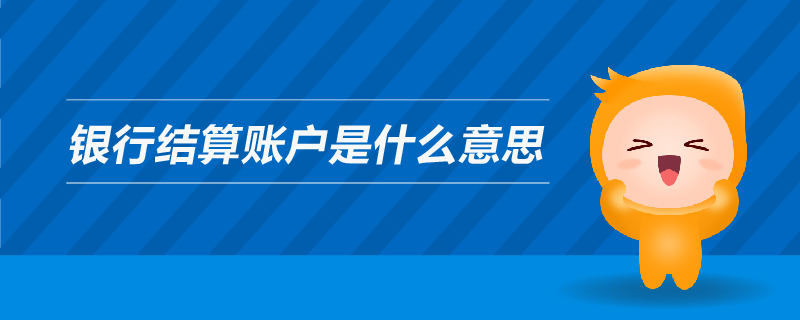 銀行結(jié)算賬戶是什么意思