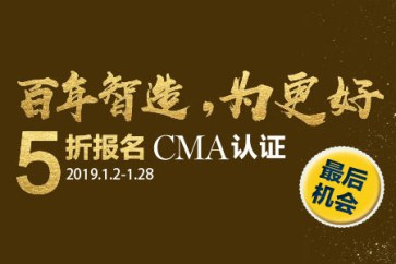 最后一周！CMA考試報名五折優(yōu)惠倒計時！