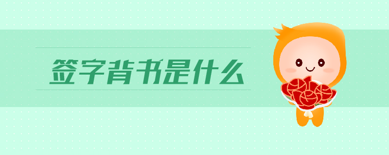 簽字背書是什么