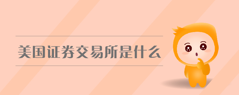 美國(guó)證券交易所是什么