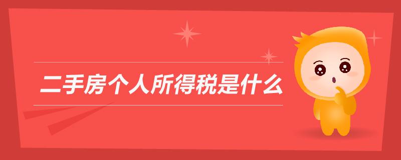 二手房個(gè)人所得稅是什么