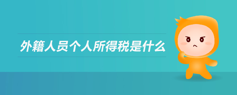 外籍人員個人所得稅是什么