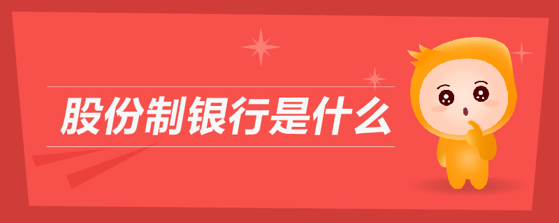 股份制銀行是什么