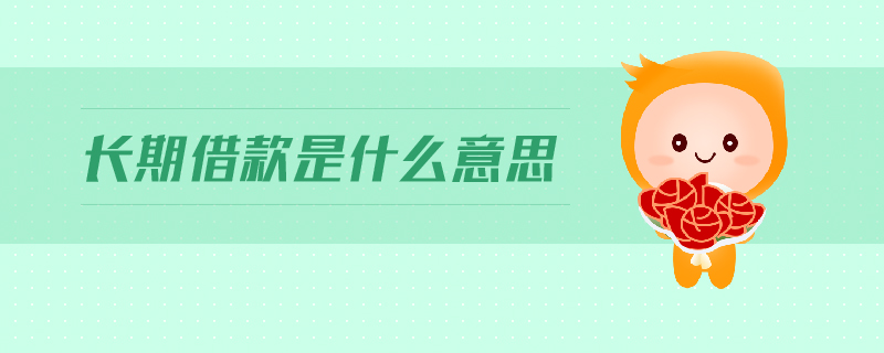 長期借款是什么意思