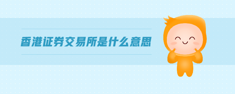 香港證券交易所是什么意思