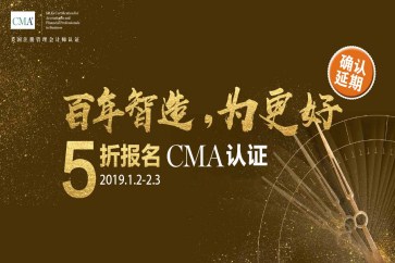延期通知！CMA考試報名五折優(yōu)惠持續(xù)至2月3日