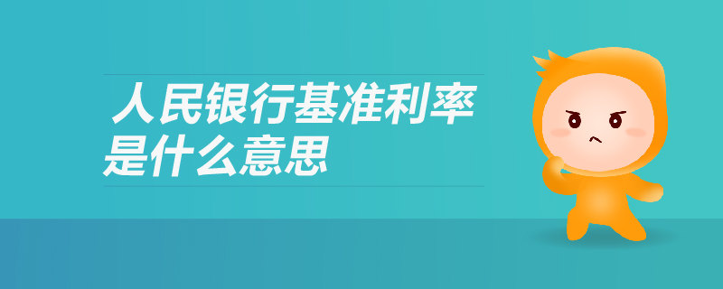 人民銀行基準(zhǔn)利率是什么意思