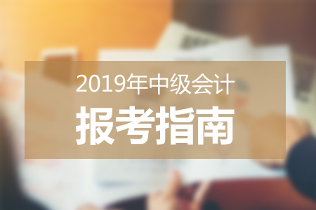 多地發(fā)布2019年中級(jí)會(huì)計(jì)職稱報(bào)名簡(jiǎn)章，考生切莫忽視信息采集
