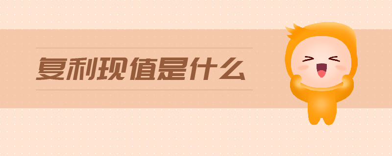 復(fù)利現(xiàn)值是什么