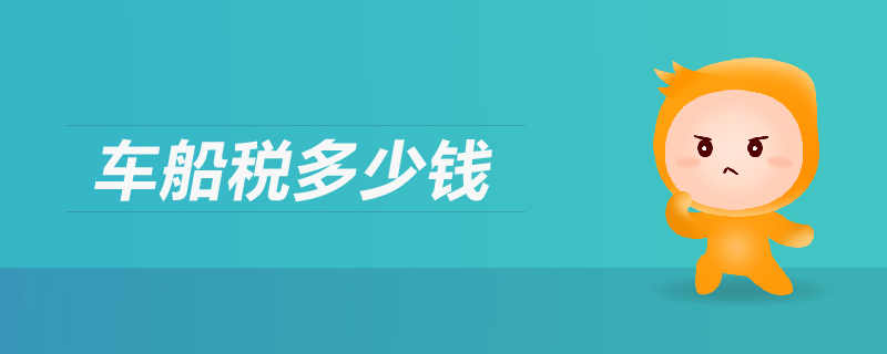車船稅多少錢