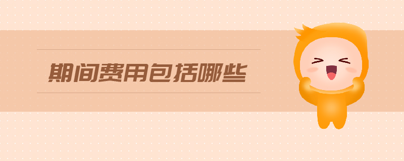 期間費用包括哪些