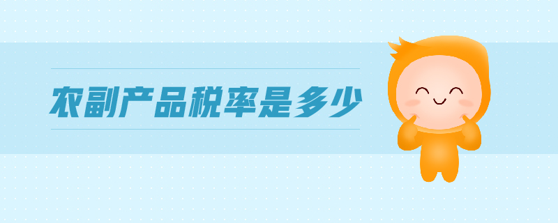 農(nóng)副產(chǎn)品稅率是什么意思