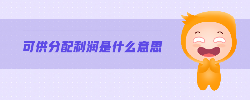可供分配利潤是什么意思