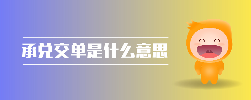 承兌交單是什么意思