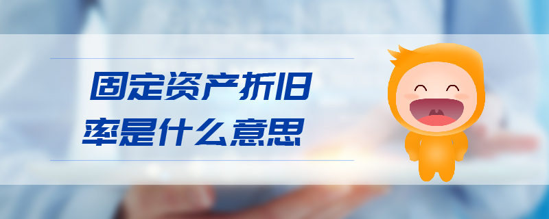 固定資產(chǎn)折舊率是什么意思