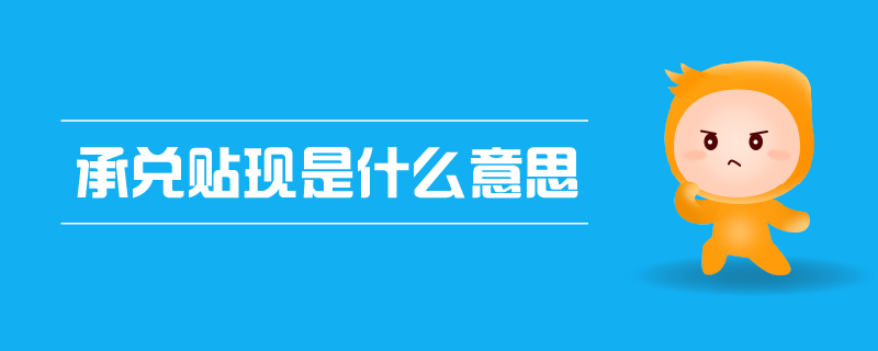 承兌貼現(xiàn)是什么意思