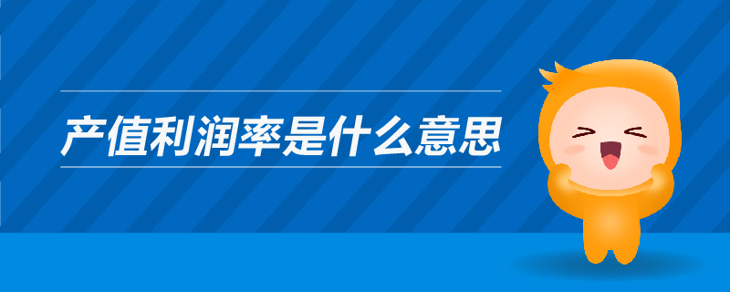 產(chǎn)值利潤率是什么意思