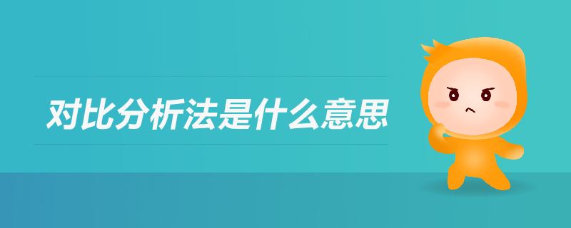 對比分析法是什么意思