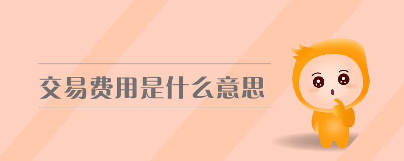 交易費(fèi)用是什么意思