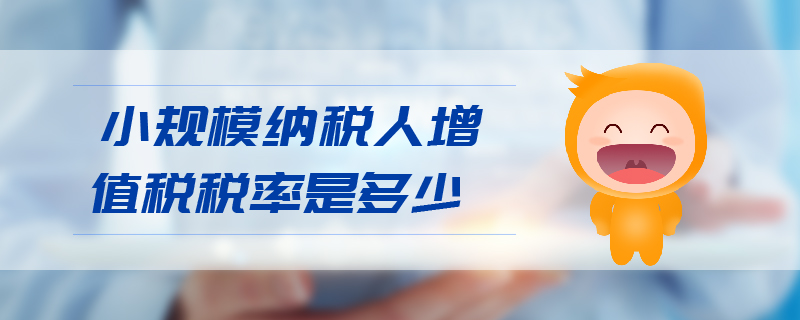 小規(guī)模納稅人增值稅稅率是多少