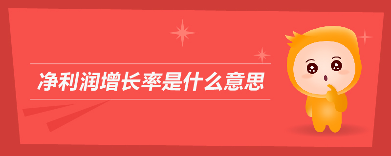 凈利潤增長率是什么意思