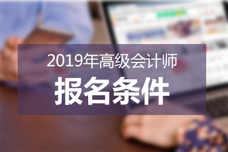 高級(jí)會(huì)計(jì)師報(bào)名條件