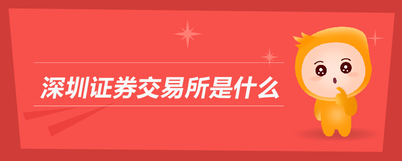 深圳證券交易所是什么