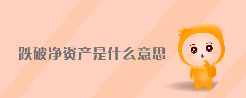 跌破凈資產(chǎn)是什么意思