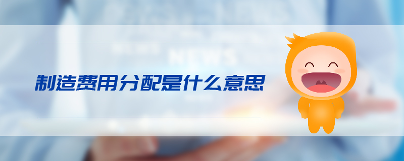 制造費用分配是什么意思