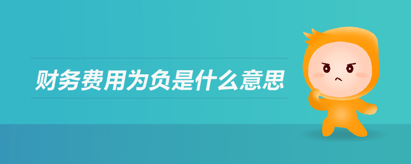 財務(wù)費(fèi)用為負(fù)是什么意思