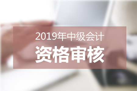 兵團(tuán)2019年中級(jí)會(huì)計(jì)報(bào)名條件審核時(shí)間：3月11日-3月29日