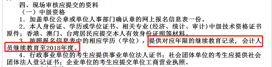福建中級會計報名資格審核需提交繼續(xù)教育證明