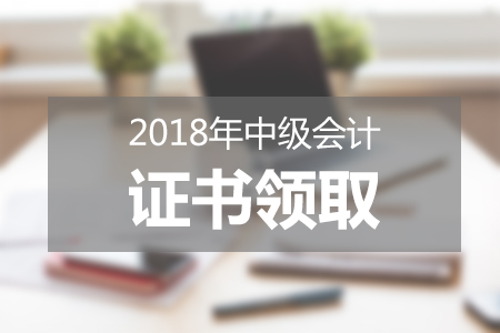 撫州2018年中級(jí)會(huì)計(jì)師資格證領(lǐng)取通知