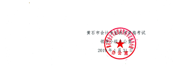 黃石中級會計證書領(lǐng)取通知