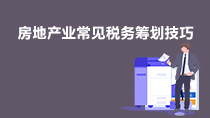 房地產(chǎn)業(yè)常見稅務(wù)籌劃技巧