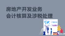 房地產(chǎn)開發(fā)業(yè)務(wù)會(huì)計(jì)核算及涉稅處理