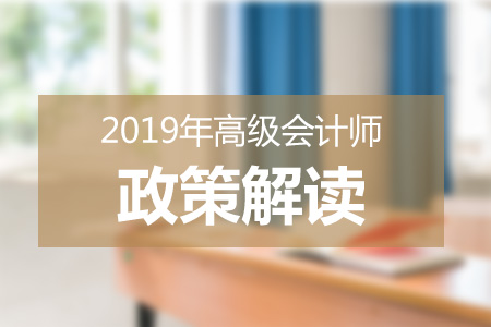 上海市2019年高級(jí)會(huì)計(jì)師考試相關(guān)問題解答