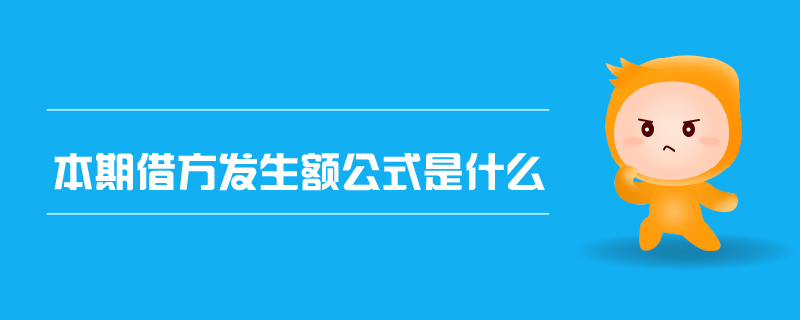 本期借方發(fā)生額公式是什么