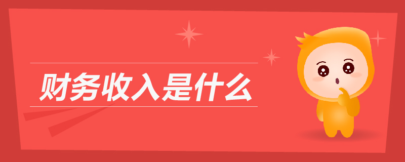財務收入是什么 財務收入是什么