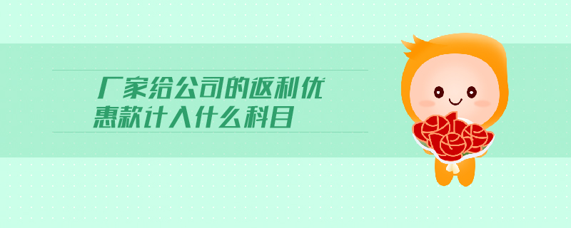 廠家給公司的返利優(yōu)惠款計入什么科目