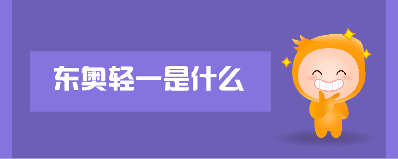 東奧輕一是什么