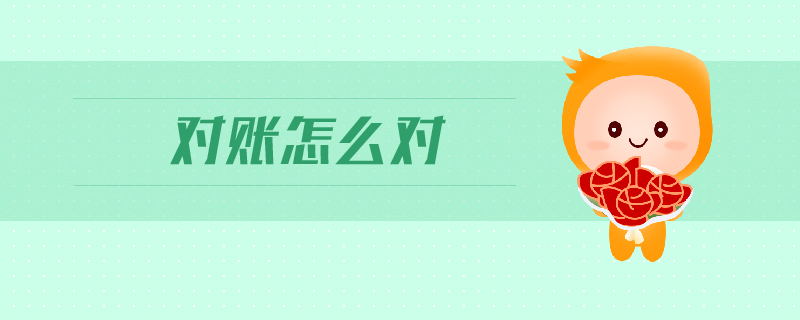 對賬怎么對