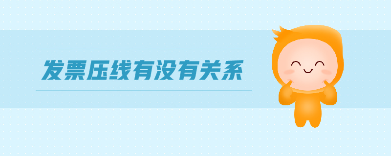發(fā)票壓線有沒(méi)有關(guān)系