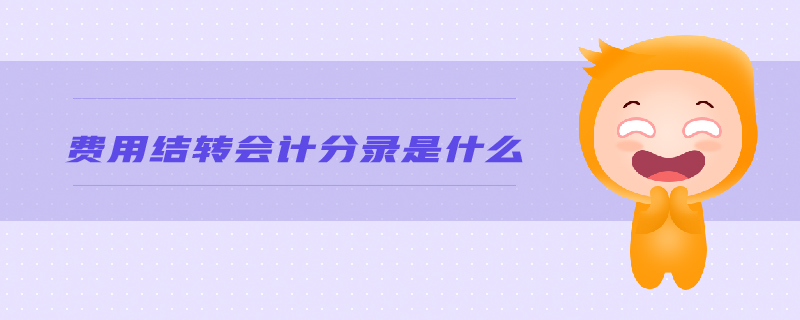 費(fèi)用結(jié)轉(zhuǎn)會(huì)計(jì)分錄是什么
