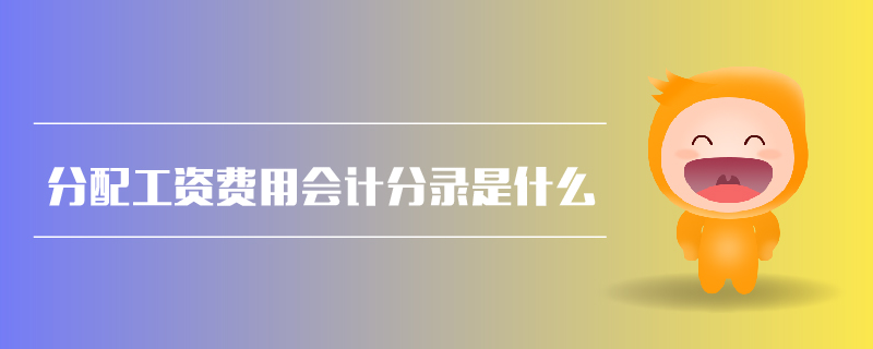 分配工資費(fèi)用會計(jì)分錄是什么