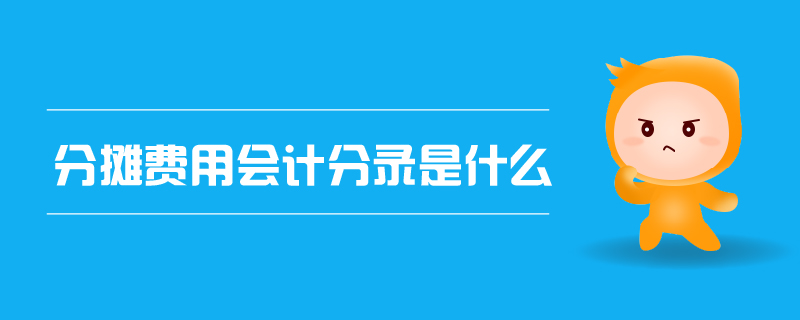 分攤費用會計分錄是什么