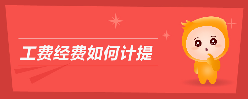 工費(fèi)經(jīng)費(fèi)如何計(jì)提