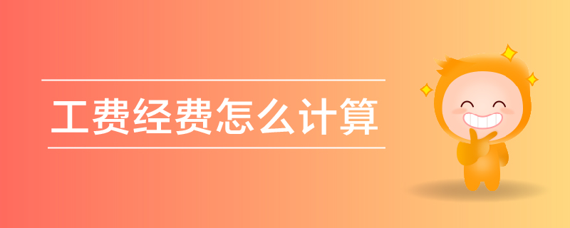 工費(fèi)經(jīng)費(fèi)怎么計算